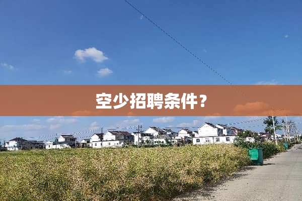 空少招聘条件？