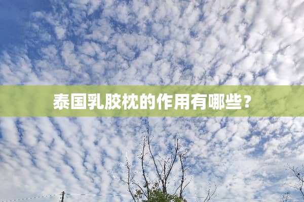 泰国*胶枕的作用有哪些？