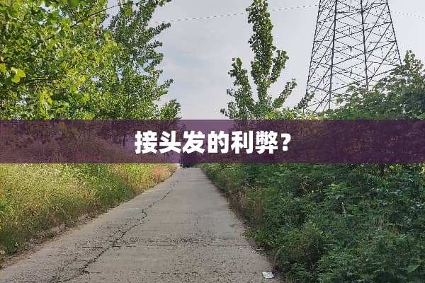 接头发的利弊？