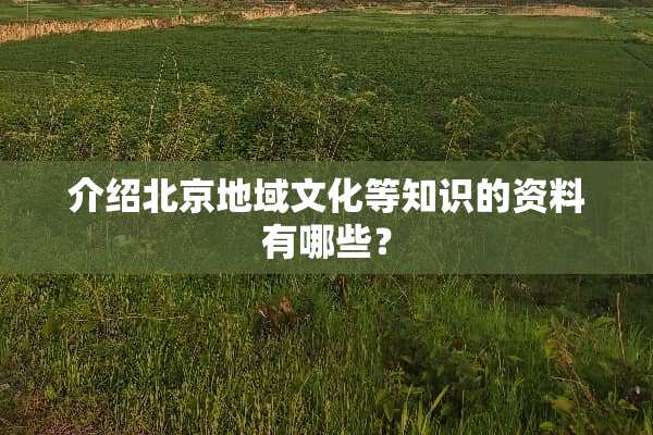 介绍北京地域文化等知识的资料有哪些？