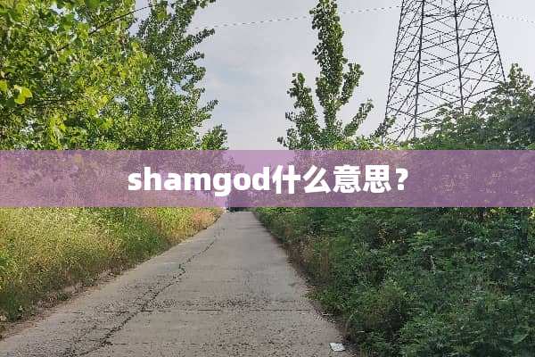 shamgod什么意思？