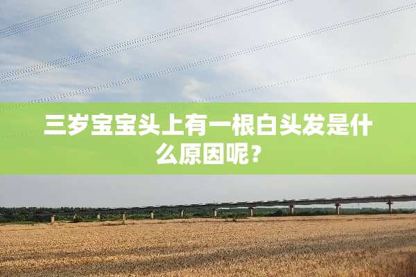 三岁宝宝头上有一根白头发是什么原因呢？