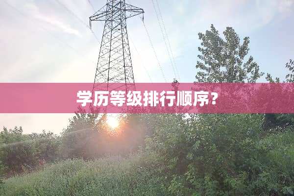 学历等级排行顺序？