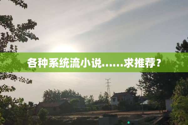 各种系统流小说……求推荐？
