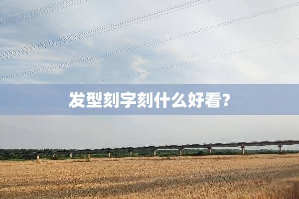 发型刻字刻什么好看？