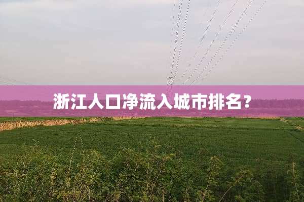 浙江人口净流入城市排名？