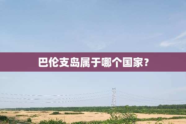 巴伦支岛属于哪个国家？