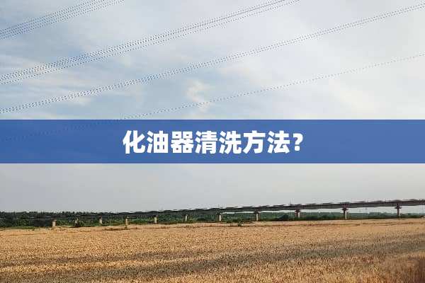 化油器清洗方法？