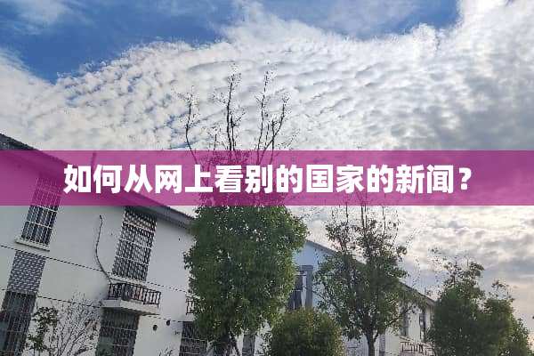 如何从网上看别的国家的新闻？