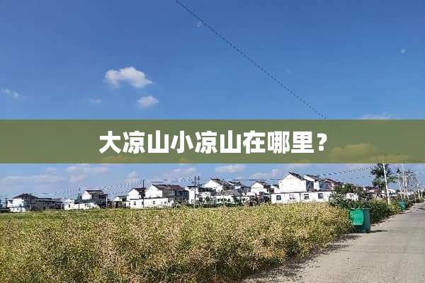 大凉山小凉山在哪里？