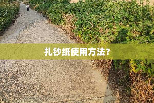 扎钞纸使用方法？