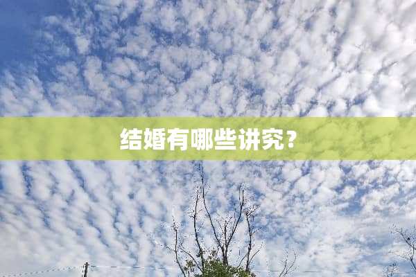 结婚有哪些讲究？