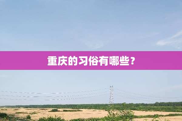 重庆的习俗有哪些？