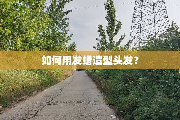 如何用发蜡造型头发？