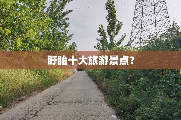 盱眙十大旅游景点？