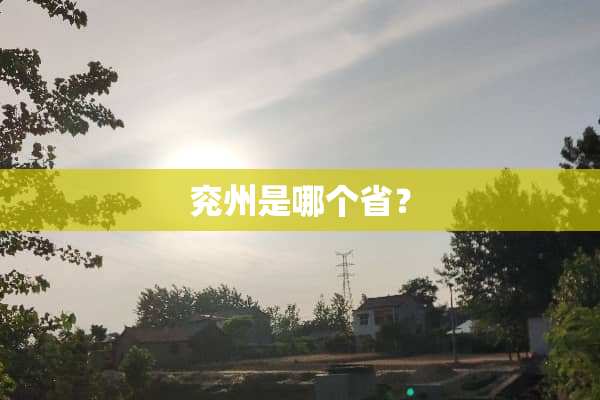 兖州是哪个省？