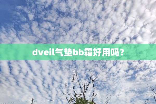 dveil气垫bb霜好用吗？