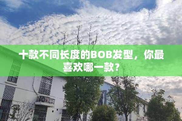 十款不同长度的BOB发型，你最喜欢哪一款？