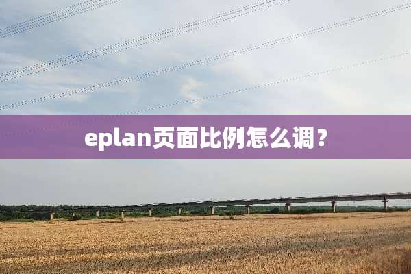 eplan页面比例怎么调？