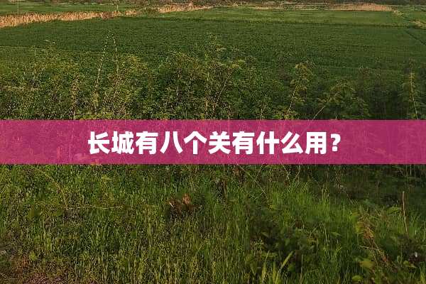 长城有八个关有什么用？