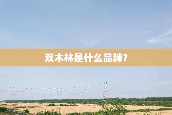 双木林是什么品牌？