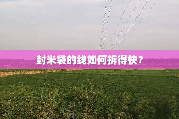 封米袋的线如何拆得快？