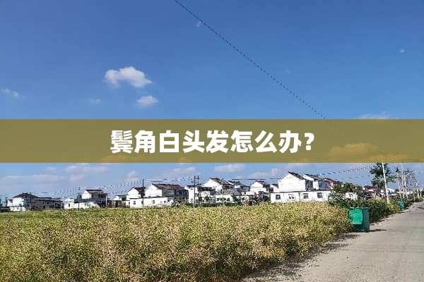 鬓角白头发怎么办？