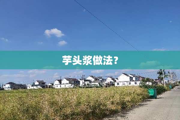 芋头浆做法？