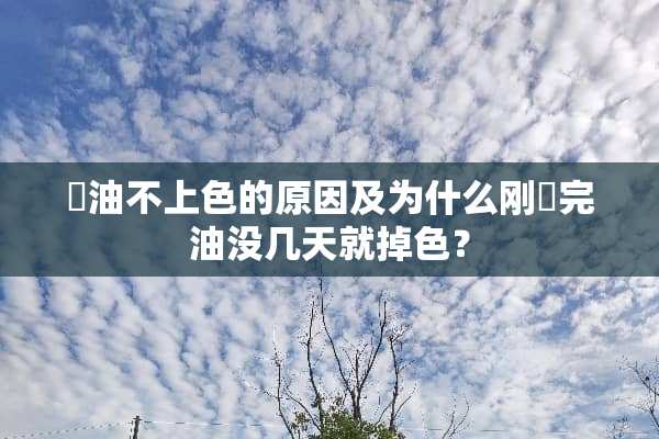 焗油不上色的原因及为什么刚焗完油没几天就掉色？