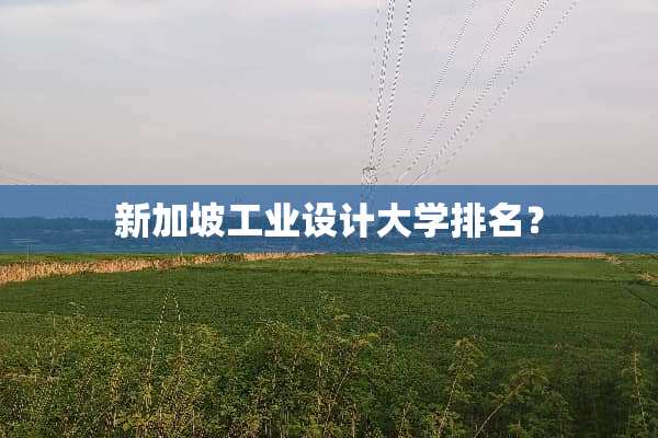 新加坡工业设计大学排名？