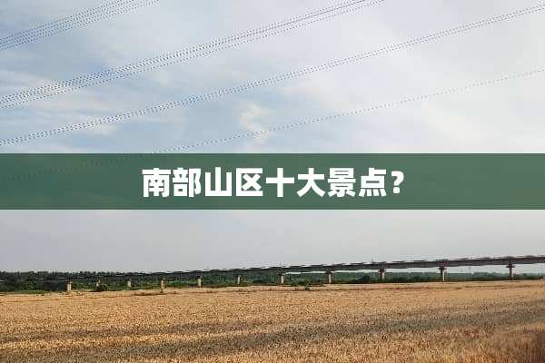 南部山区十大景点？