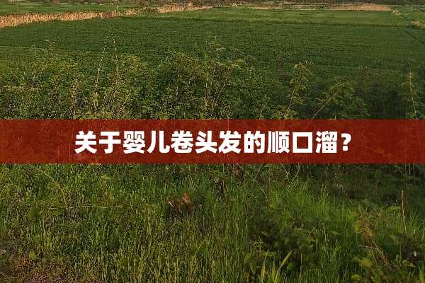 关于婴儿卷头发的顺口溜？