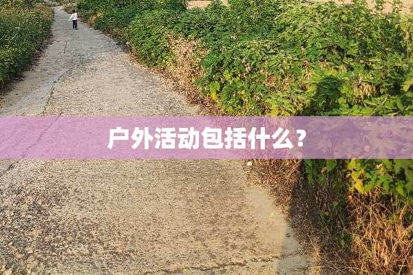 户外活动包括什么？