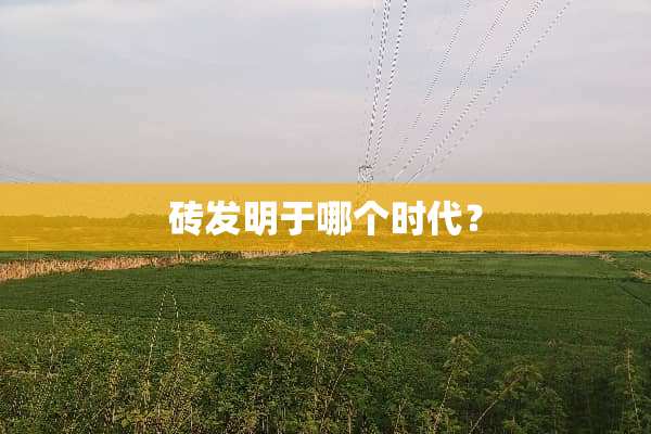砖发明于哪个时代？