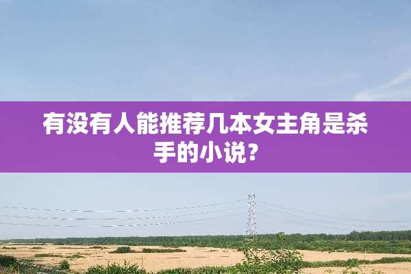有没有人能推荐几本女主角是**的小说？