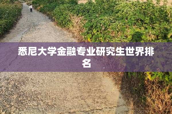 悉尼大学金融专业研究生世界排名