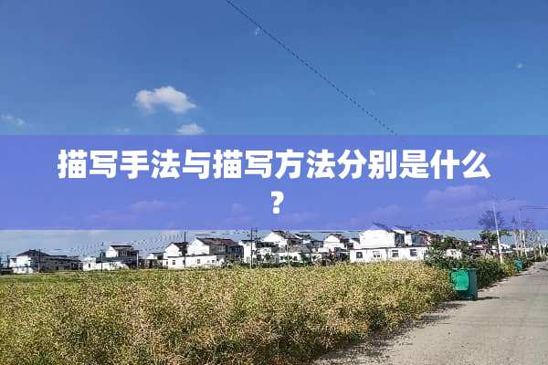 描写手法与描写方法分别是什么？