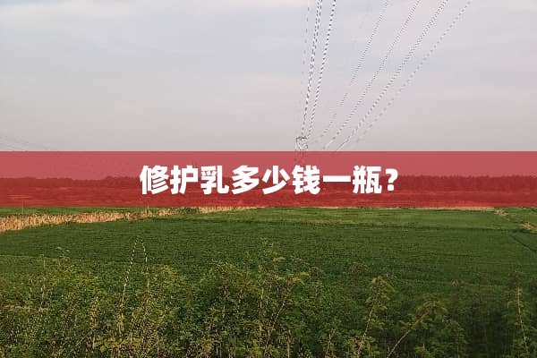 修护*多少钱一瓶？