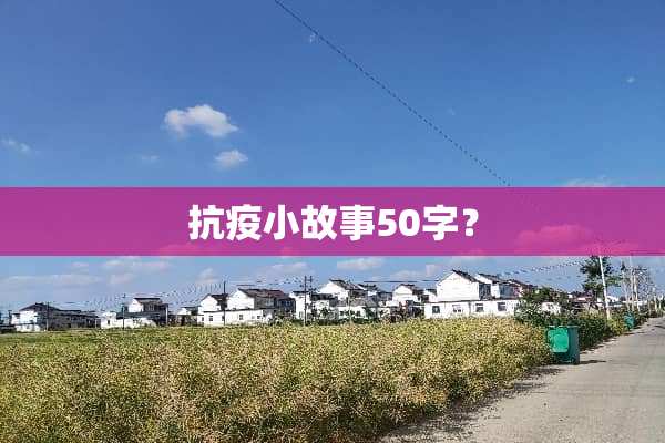 抗疫小故事50字？
