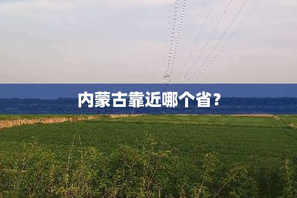 ***靠近哪个省？