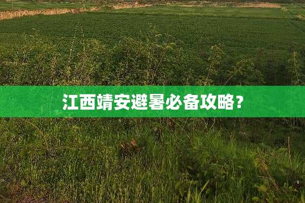 江西靖安避暑必备攻略？