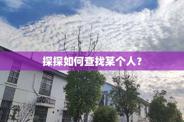 探探如何查找某个人？