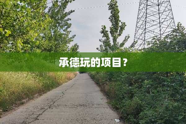 承德玩的项目？