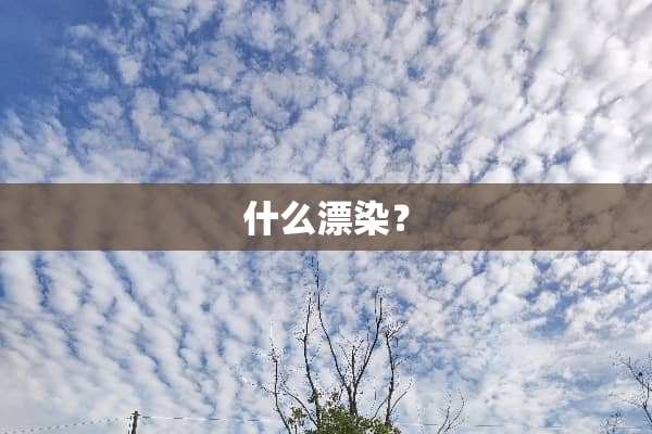 什么漂染？