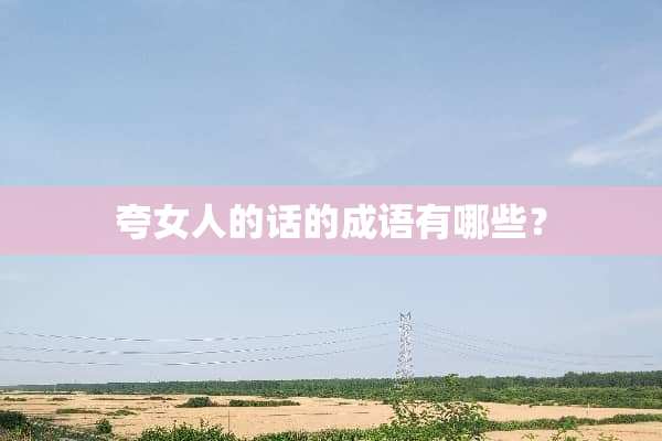 夸女人的话的成语有哪些？