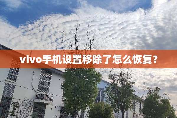 vivo手机设置移除了怎么恢复？