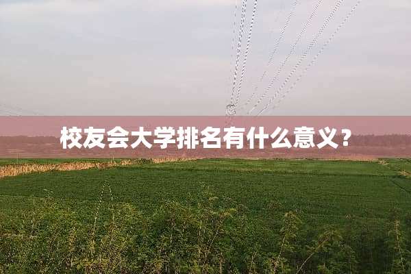 校友会大学排名有什么意义？