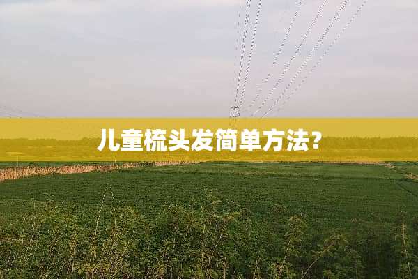 儿童梳头发简单方法？