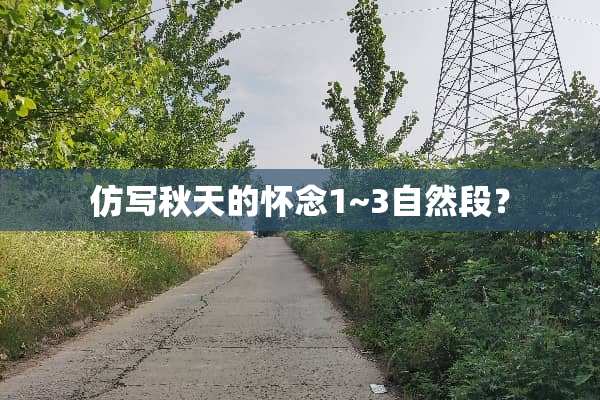 仿写秋天的怀念1~3自然段？