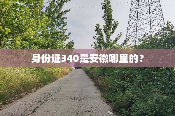 ***340是安徽哪里的？